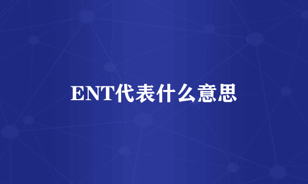 ENT代表什么意思