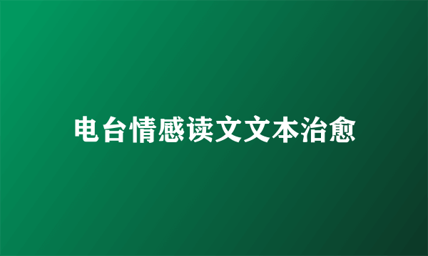 电台情感读文文本治愈