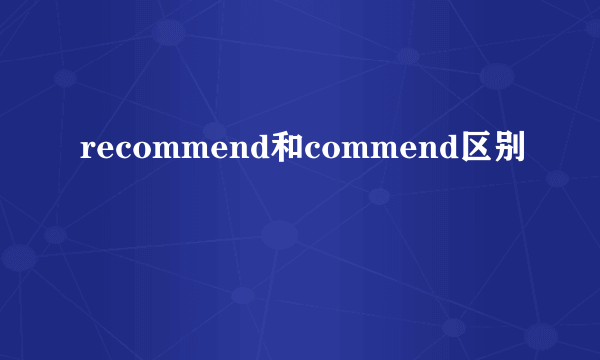 recommend和commend区别