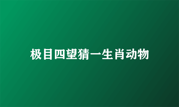 极目四望猜一生肖动物