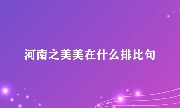 河南之美美在什么排比句