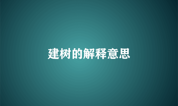 建树的解释意思