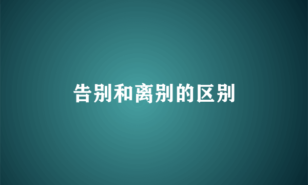 告别和离别的区别