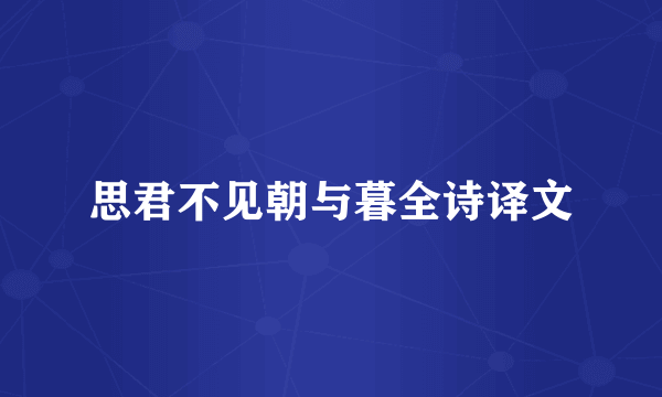 思君不见朝与暮全诗译文