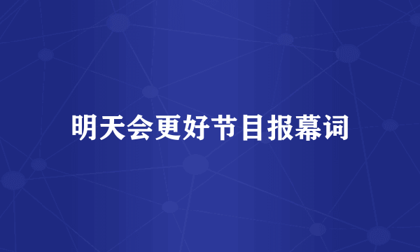 明天会更好节目报幕词