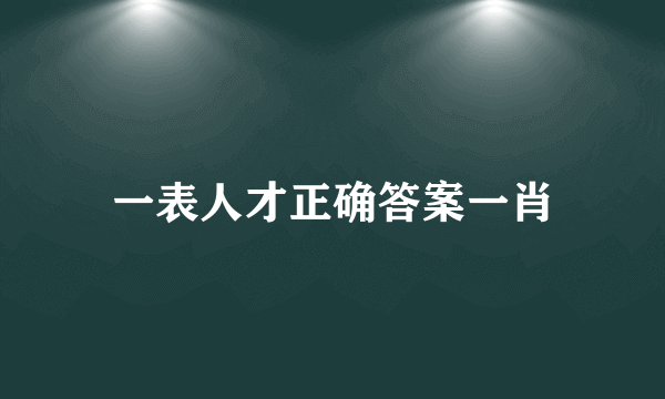 一表人才正确答案一肖