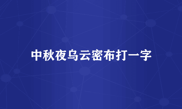 中秋夜乌云密布打一字