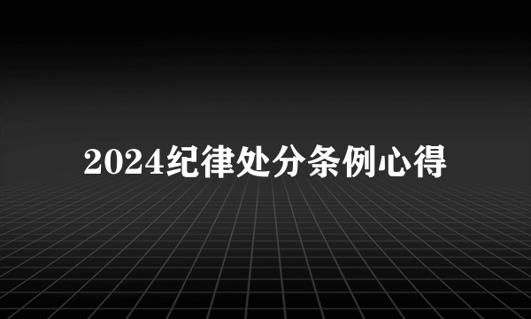 2024纪律处分条例心得