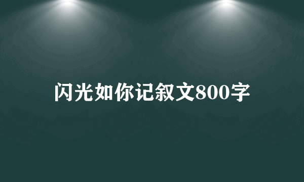 闪光如你记叙文800字