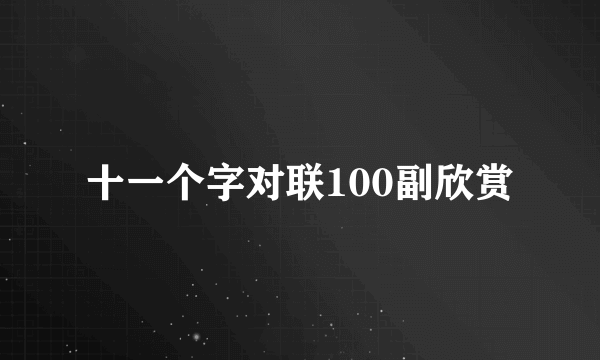 十一个字对联100副欣赏