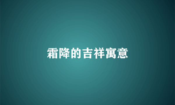 霜降的吉祥寓意