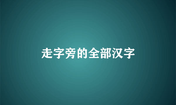 走字旁的全部汉字