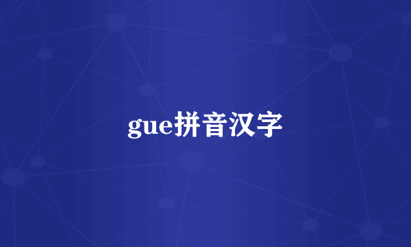 gue拼音汉字