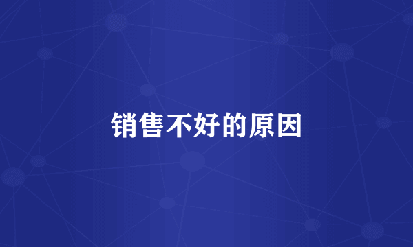 销售不好的原因