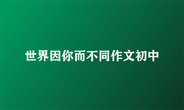 世界因你而不同作文初中