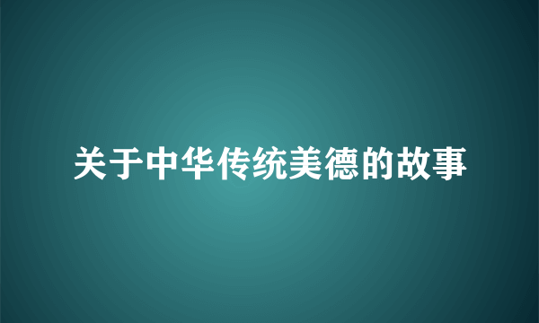 关于中华传统美德的故事