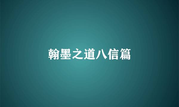 翰墨之道八信篇