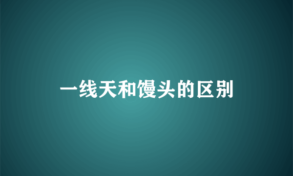 一线天和馒头的区别