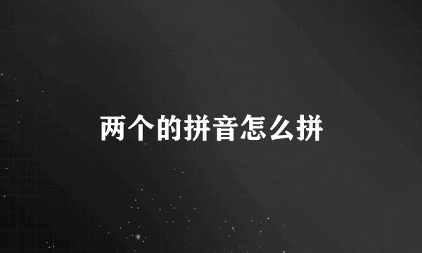 两个的拼音怎么拼