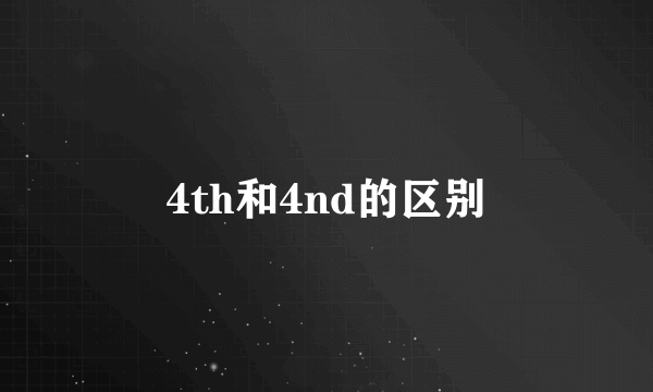 4th和4nd的区别