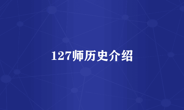 127师历史介绍