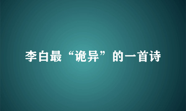 李白最“诡异”的一首诗