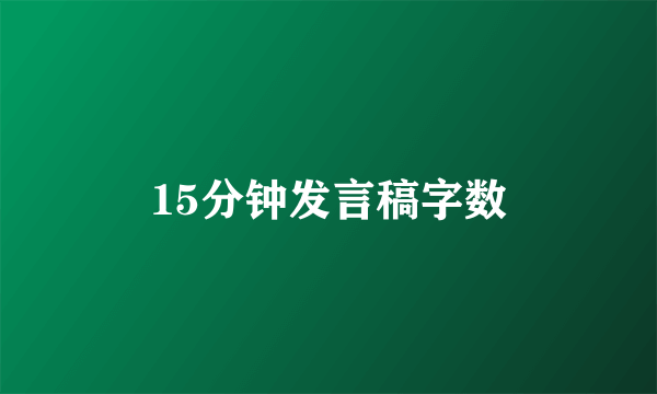 15分钟发言稿字数