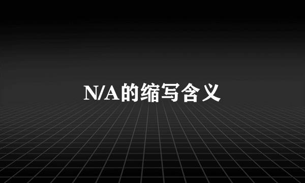 N/A的缩写含义