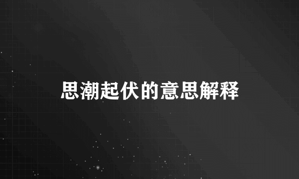思潮起伏的意思解释