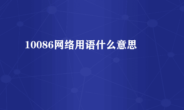 10086网络用语什么意思