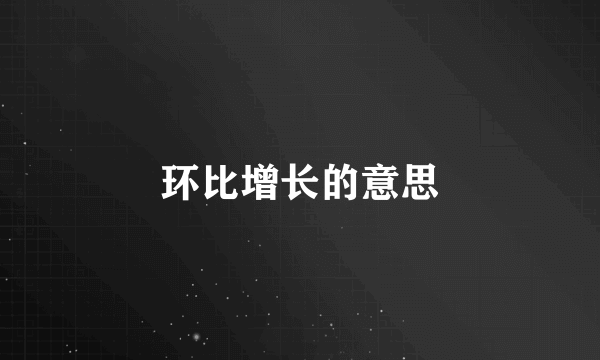 环比增长的意思