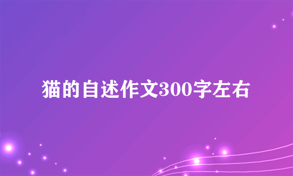 猫的自述作文300字左右