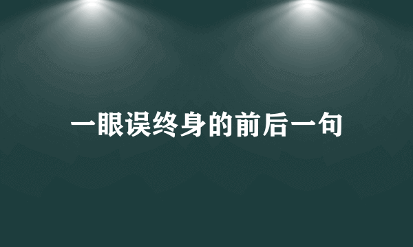 一眼误终身的前后一句