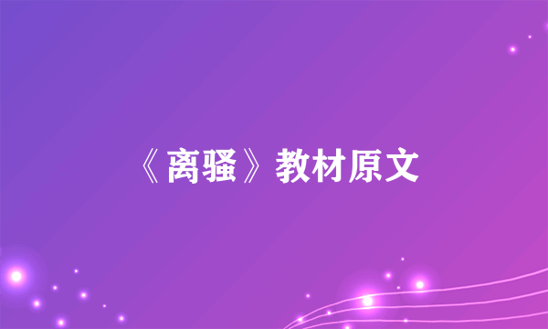 《离骚》教材原文