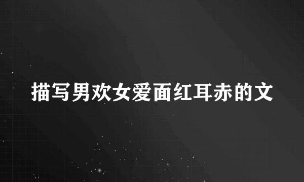 描写男欢女爱面红耳赤的文