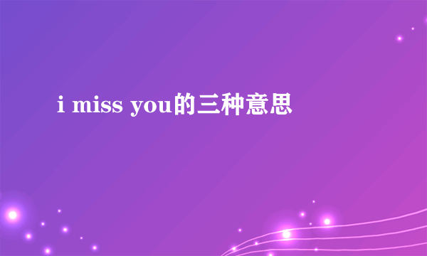 i miss you的三种意思