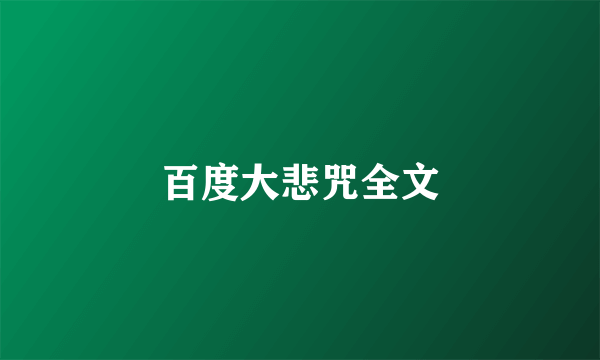 百度大悲咒全文