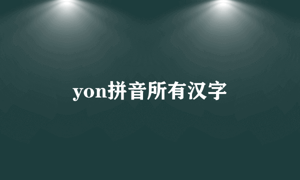 yon拼音所有汉字