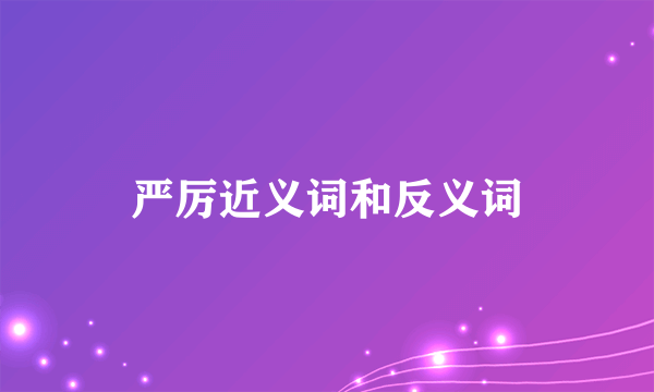 严厉近义词和反义词