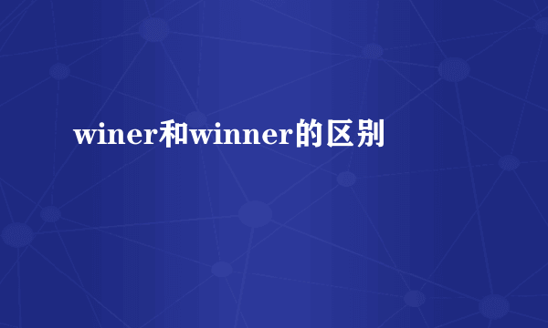 winer和winner的区别
