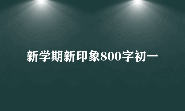 新学期新印象800字初一