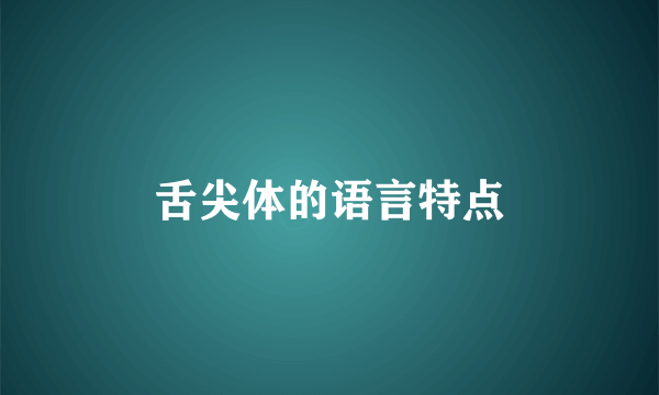 舌尖体的语言特点