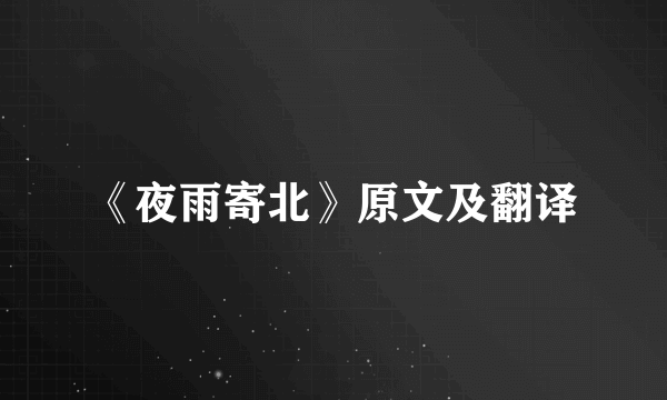 《夜雨寄北》原文及翻译