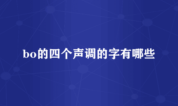 bo的四个声调的字有哪些