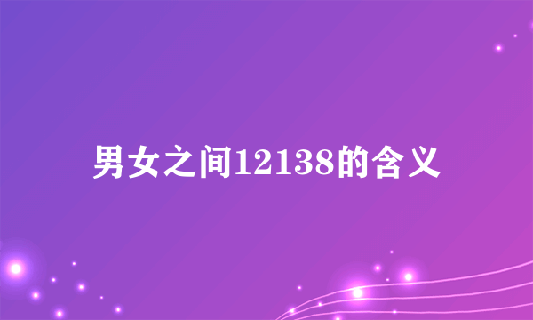 男女之间12138的含义