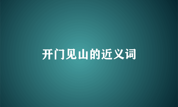 开门见山的近义词