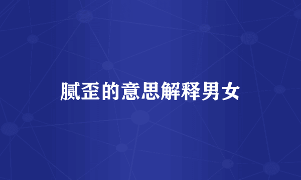 腻歪的意思解释男女