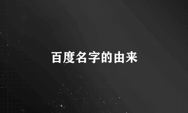 百度名字的由来