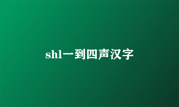 shl一到四声汉字