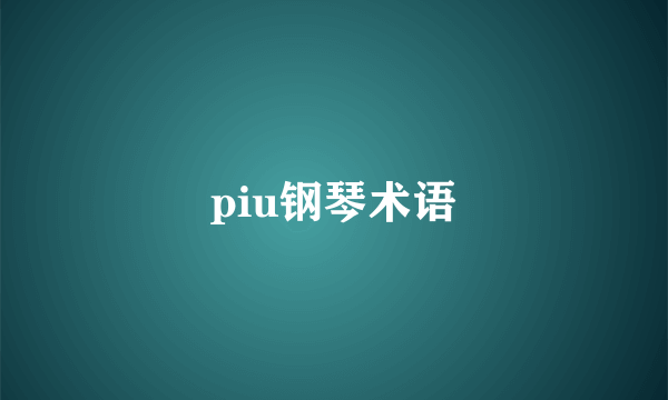 piu钢琴术语
